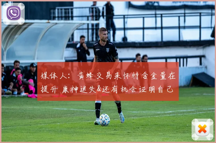 媒体人：黄蜂交易来怀特含金量在提升 康神迷失&还有机会证明自己
