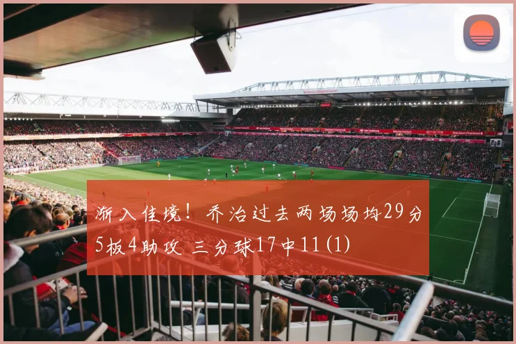 渐入佳境！乔治过去两场场均29分5板4助攻 三分球17中11(1)